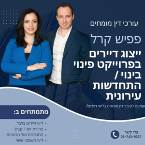 עורך דין מומחה בפרוייקט פינוי בינוי